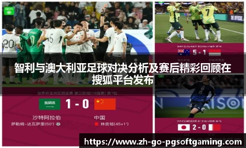 智利与澳大利亚足球对决分析及赛后精彩回顾在搜狐平台发布