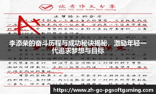 李添荣的奋斗历程与成功秘诀揭秘，激励年轻一代追求梦想与目标