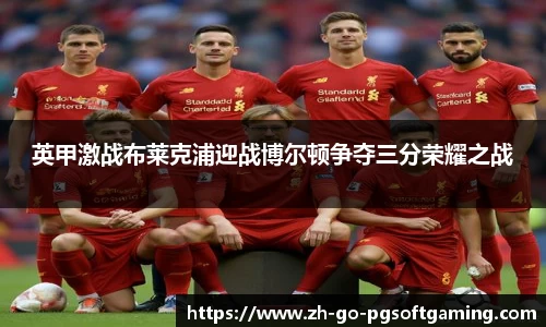 英甲激战布莱克浦迎战博尔顿争夺三分荣耀之战