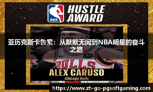 亚历克斯卡鲁索：从默默无闻到NBA明星的奋斗之路