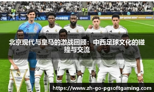 北京现代与皇马的激战回顾:中西足球文化的碰撞与交流