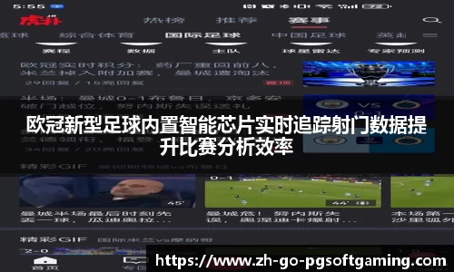 欧冠新型足球内置智能芯片实时追踪射门数据提升比赛分析效率
