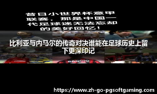 比利亚与内马尔的传奇对决谁能在足球历史上留下更深印记