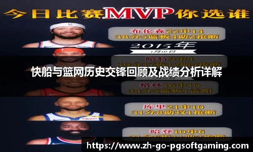 快船与篮网历史交锋回顾及战绩分析详解