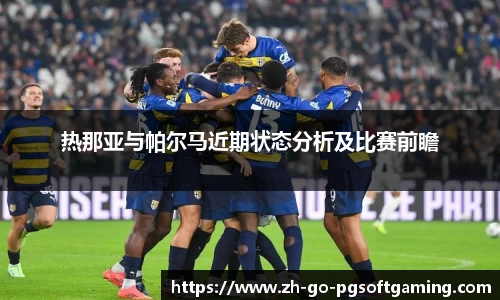 热那亚与帕尔马近期状态分析及比赛前瞻
