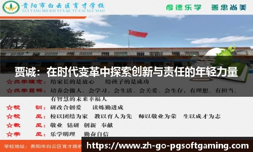 贾诚：在时代变革中探索创新与责任的年轻力量