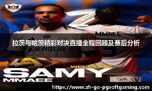 拉茨与哈茨精彩对决直播全程回顾及赛后分析