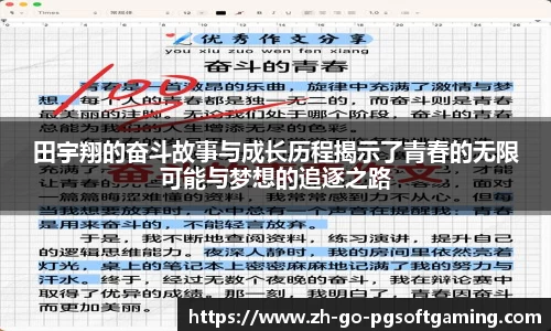 田宇翔的奋斗故事与成长历程揭示了青春的无限可能与梦想的追逐之路