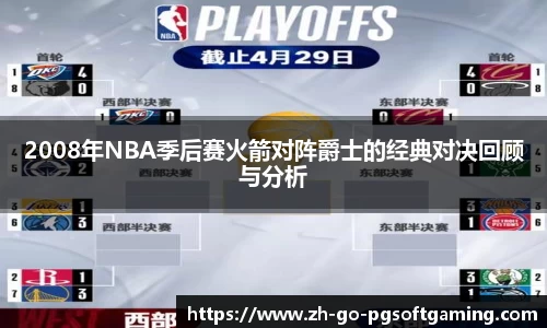 2008年NBA季后赛火箭对阵爵士的经典对决回顾与分析