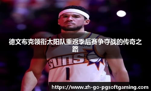 德文布克领衔太阳队重返季后赛争夺战的传奇之路