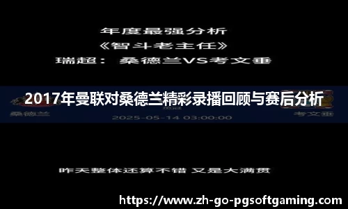 2017年曼联对桑德兰精彩录播回顾与赛后分析