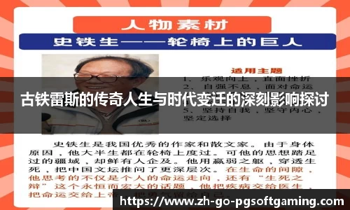 古铁雷斯的传奇人生与时代变迁的深刻影响探讨
