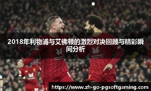2018年利物浦与艾佛顿的激烈对决回顾与精彩瞬间分析