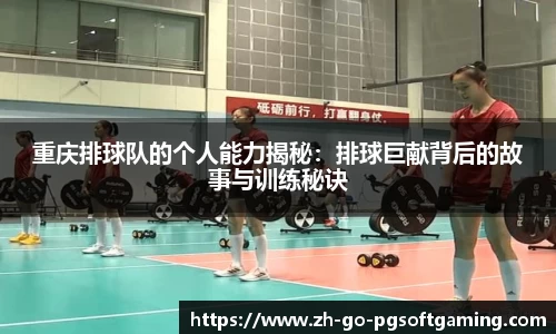 重庆排球队的个人能力揭秘:排球巨献背后的故事与训练秘诀