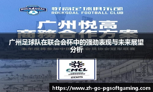 广州足球队在联合会杯中的强劲表现与未来展望分析