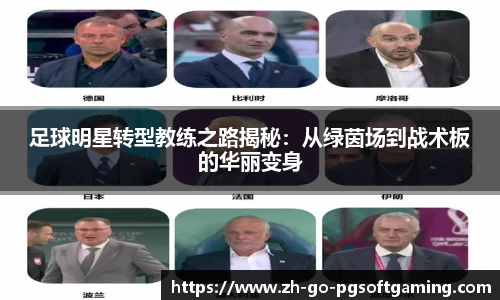 足球明星转型教练之路揭秘：从绿茵场到战术板的华丽变身