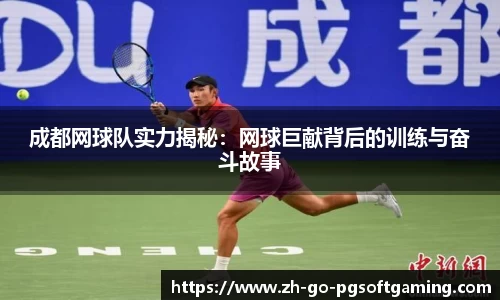 成都网球队实力揭秘:网球巨献背后的训练与奋斗故事