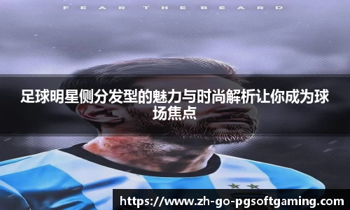 足球明星侧分发型的魅力与时尚解析让你成为球场焦点