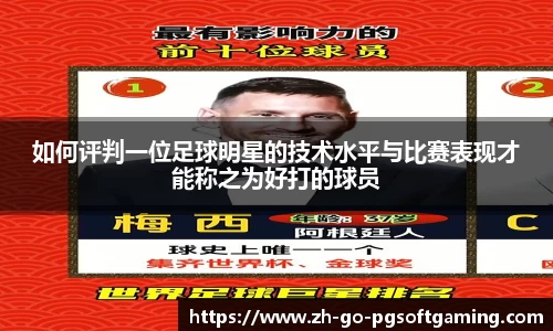 如何评判一位足球明星的技术水平与比赛表现才能称之为好打的球员