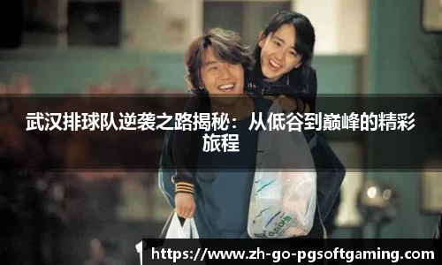 武汉排球队逆袭之路揭秘:从低谷到巅峰的精彩旅程