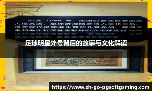足球明星外号背后的故事与文化解读