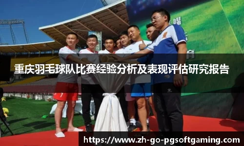 重庆羽毛球队比赛经验分析及表现评估研究报告