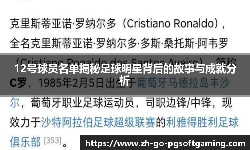 12号球员名单揭秘足球明星背后的故事与成就分析