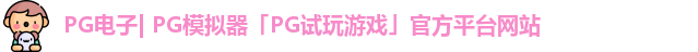 PG电子| PG模拟器「PG试玩游戏」官方平台网站